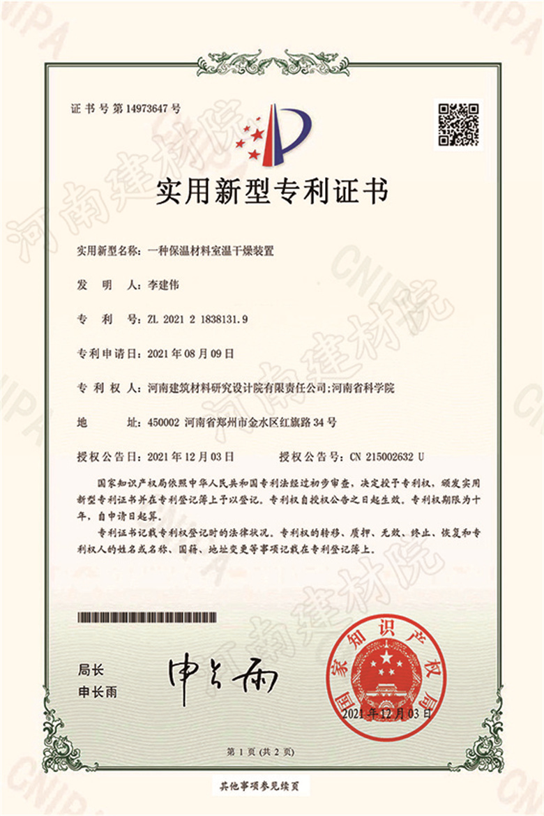 [實(shí)新證書(shū)] 21.12.03  一種保溫材料室溫干燥裝置  李建偉-1 拷貝.jpg