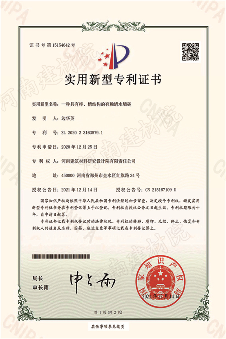 [實(shí)新證書] 21.12.14  一種具有榫、槽結(jié)構(gòu)的有釉清水墻磚  邊華英等-1 拷貝.jpg