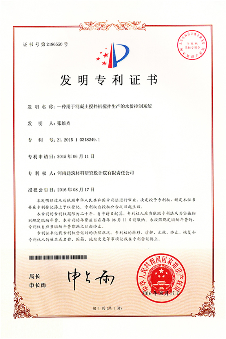 [發(fā)明證書] 16.08.17  一種用于混凝土攪拌機攪拌生產的水份控制系統(tǒng).jpg