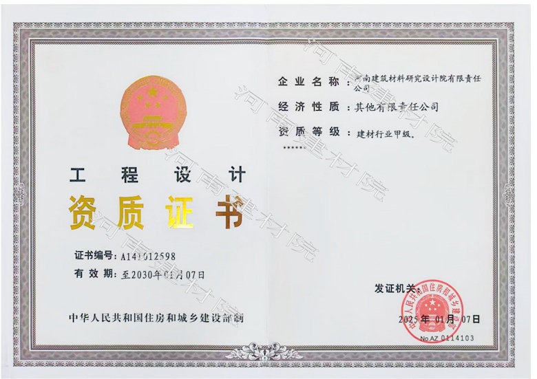 5、工程設(shè)計資質(zhì)證書帶水印~有效期至2030.1.7.jpg