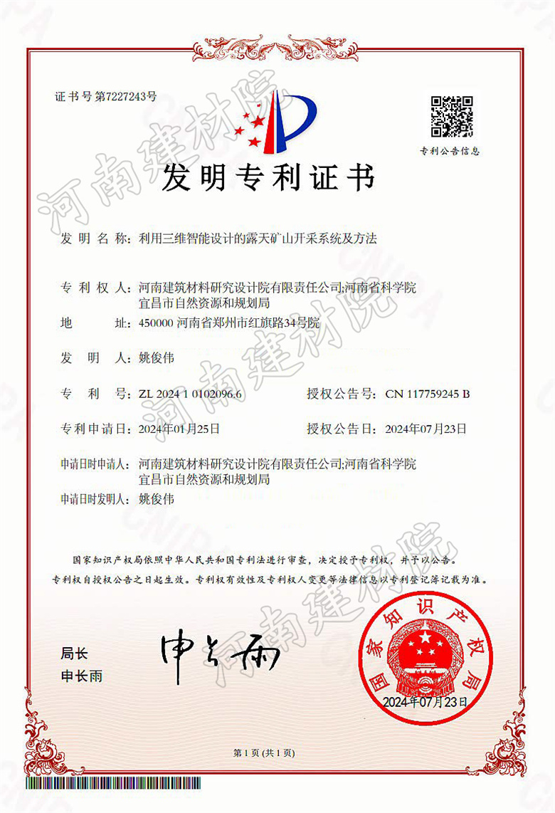 2024.07.23發(fā)明-利用三維智能設(shè)計的露天礦山開采系統(tǒng)及方法.jpg