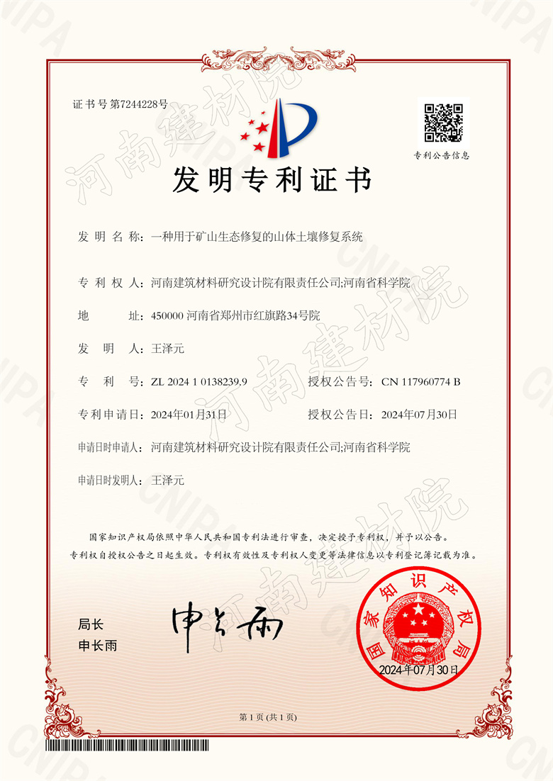2021.7.30發(fā)明-一種用于礦山生態(tài)修復的山體土壤修復系統(tǒng).jpg