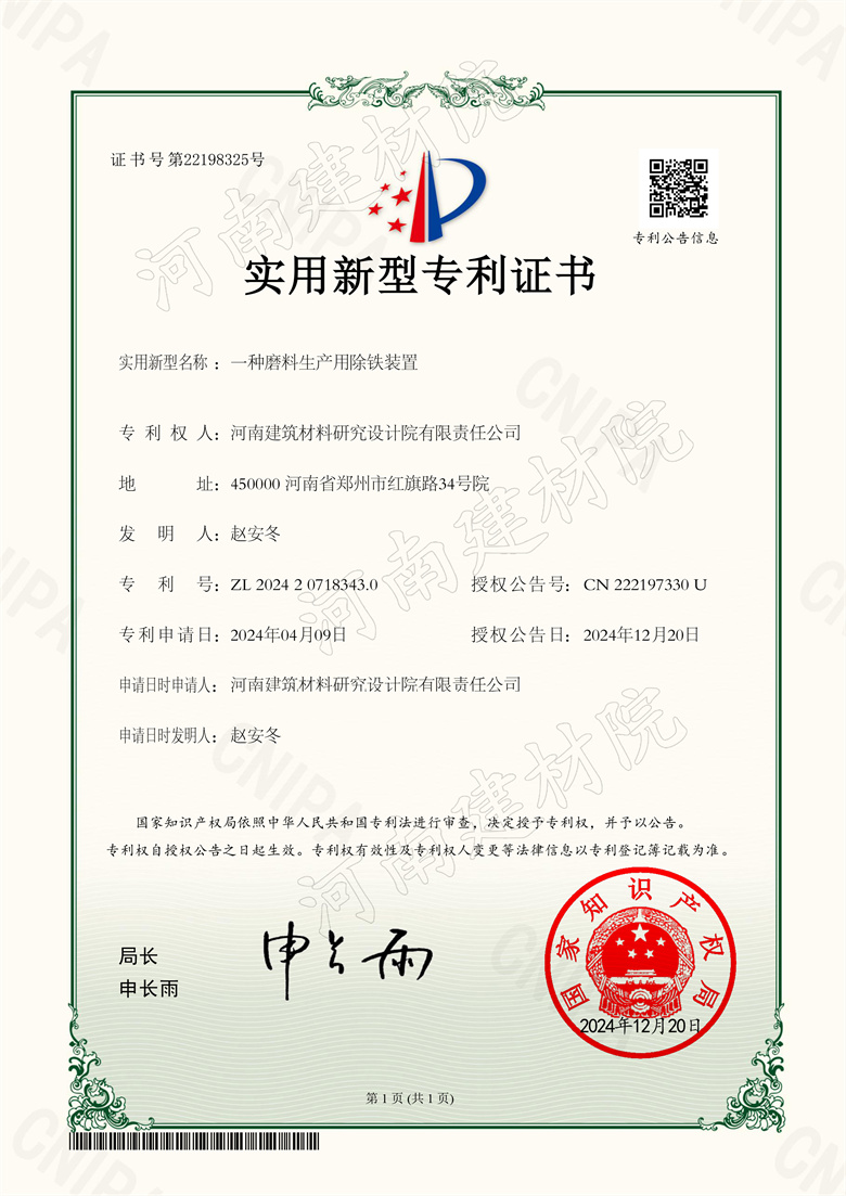 2024.12.20實(shí)用新型-一種磨料生產(chǎn)用除鐵裝置.jpg